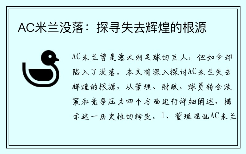 AC米兰没落：探寻失去辉煌的根源