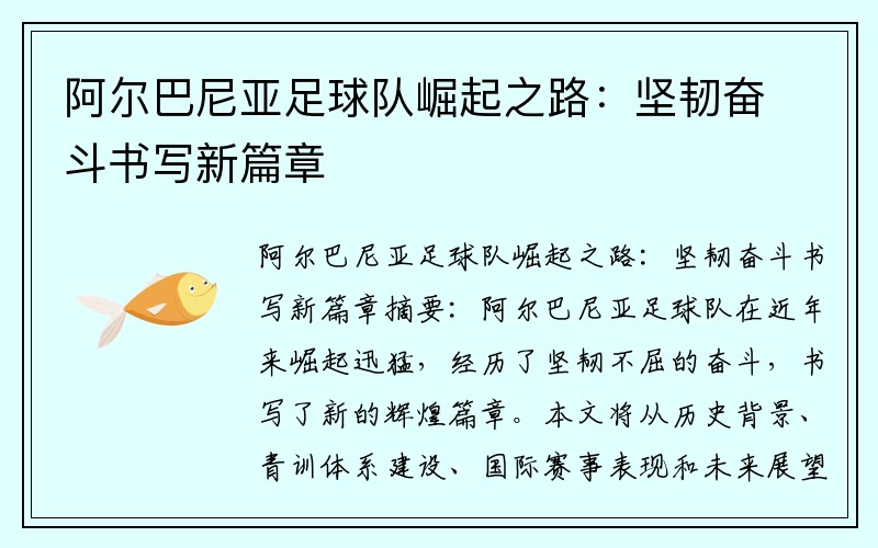 阿尔巴尼亚足球队崛起之路：坚韧奋斗书写新篇章