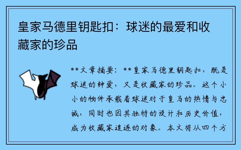 皇家马德里钥匙扣：球迷的最爱和收藏家的珍品