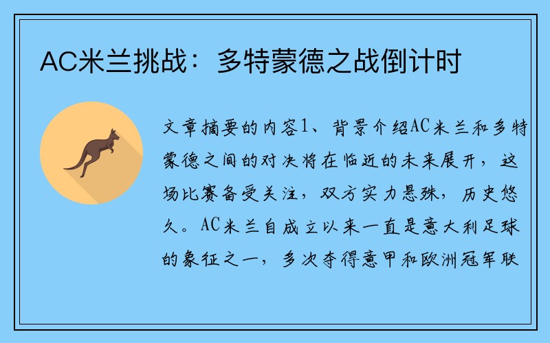 AC米兰挑战：多特蒙德之战倒计时