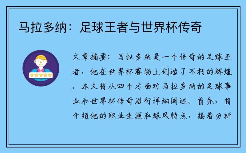马拉多纳：足球王者与世界杯传奇