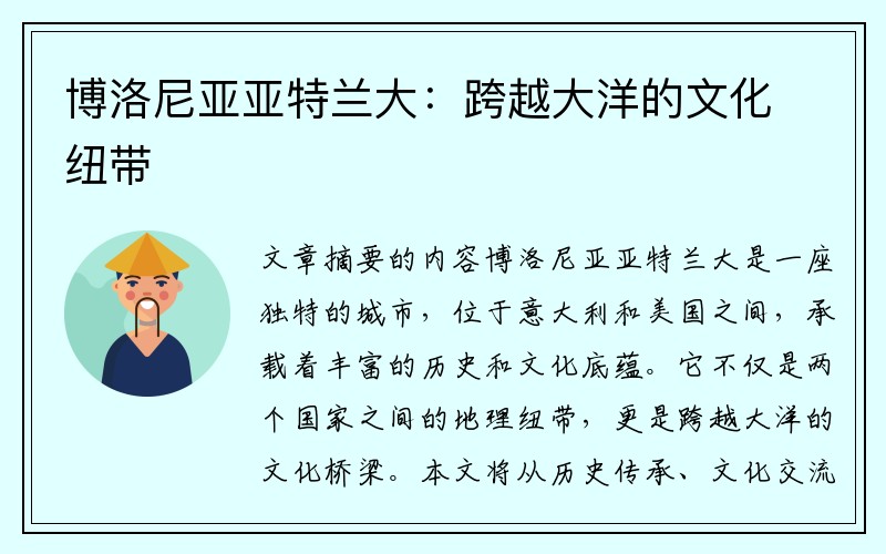 博洛尼亚亚特兰大：跨越大洋的文化纽带