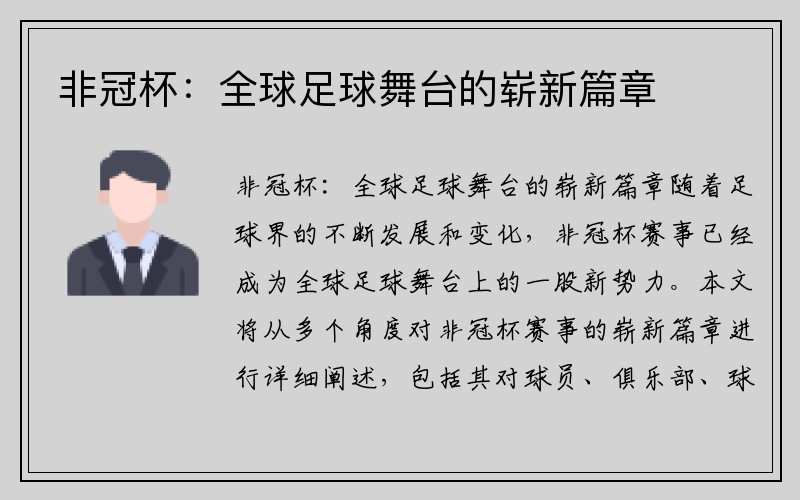 非冠杯：全球足球舞台的崭新篇章