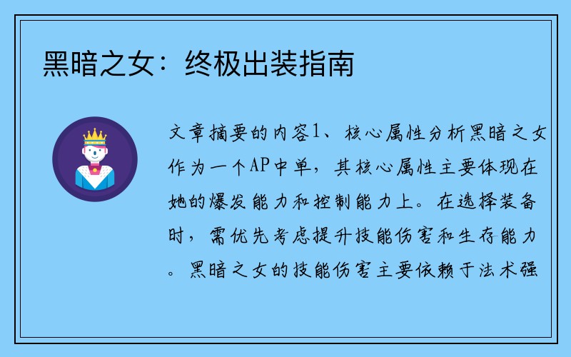 黑暗之女：终极出装指南