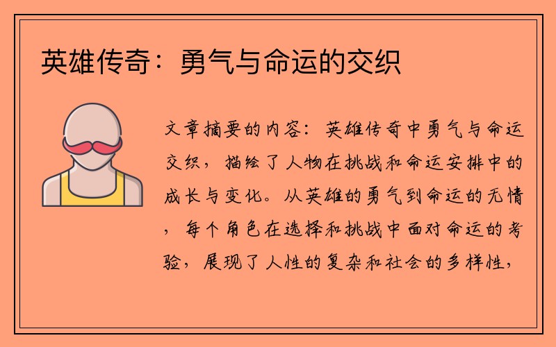 英雄传奇：勇气与命运的交织