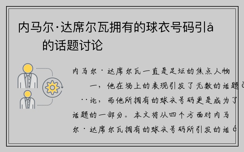 内马尔·达席尔瓦拥有的球衣号码引发的话题讨论