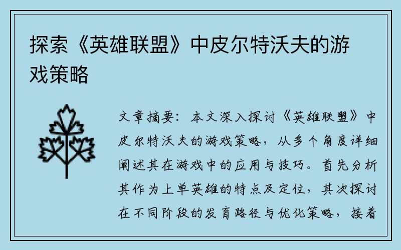 探索《英雄联盟》中皮尔特沃夫的游戏策略