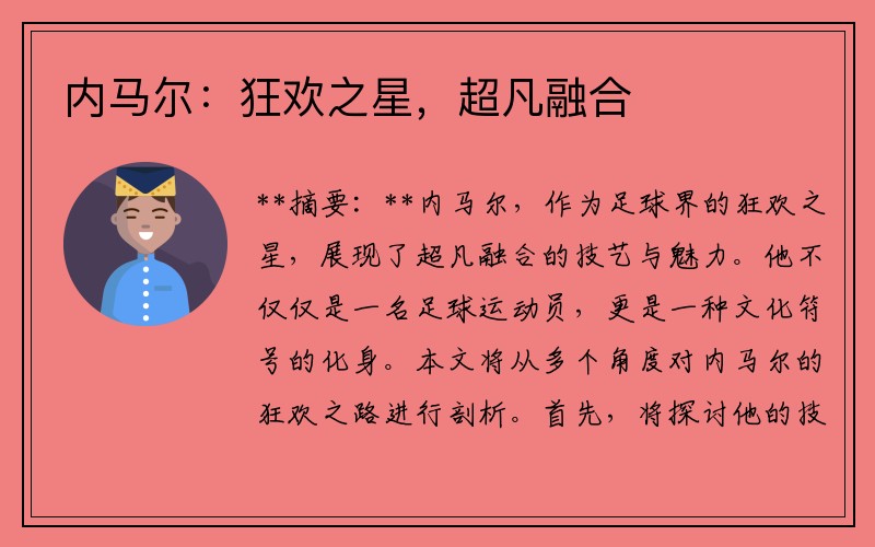 内马尔：狂欢之星，超凡融合