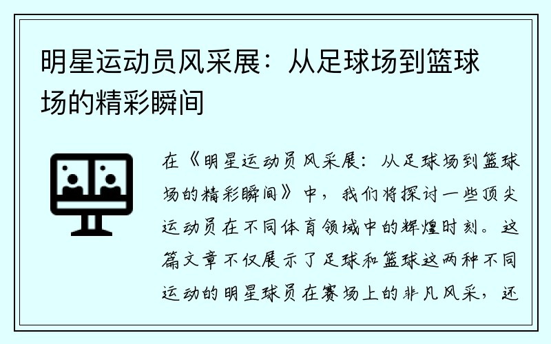 明星运动员风采展：从足球场到篮球场的精彩瞬间