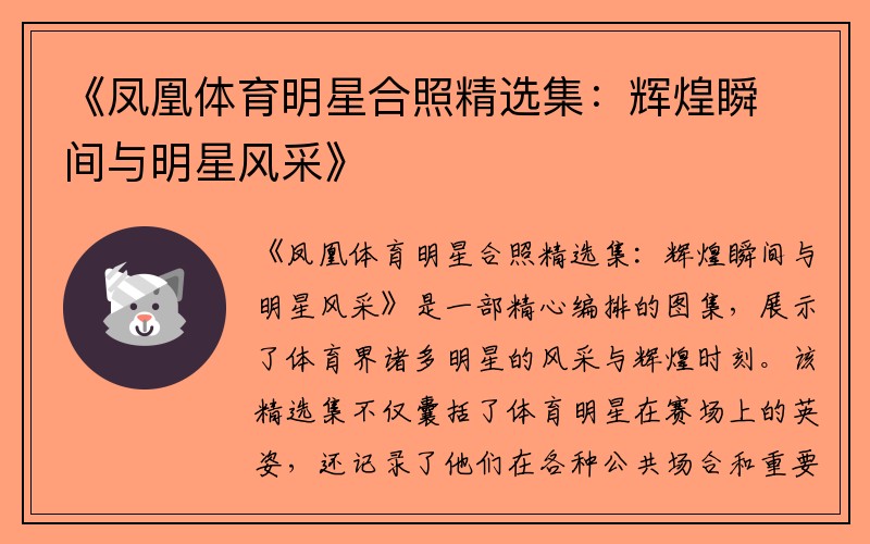 《凤凰体育明星合照精选集：辉煌瞬间与明星风采》