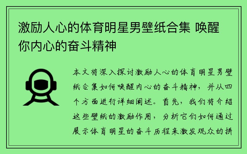 激励人心的体育明星男壁纸合集 唤醒你内心的奋斗精神