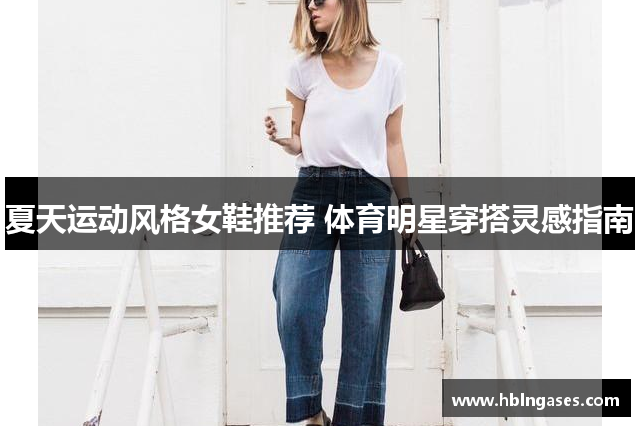 夏天运动风格女鞋推荐 体育明星穿搭灵感指南
