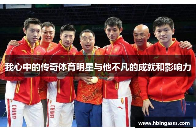 我心中的传奇体育明星与他不凡的成就和影响力