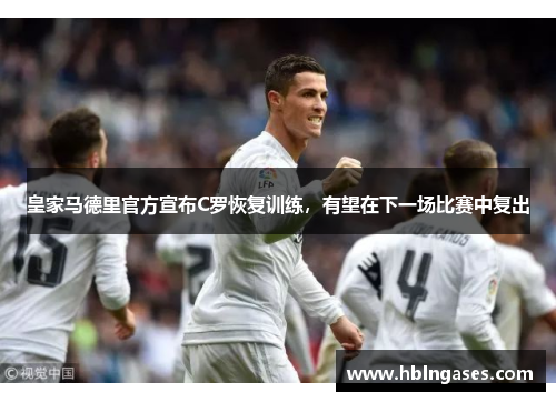 皇家马德里官方宣布C罗恢复训练，有望在下一场比赛中复出