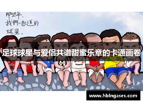 足球球星与爱侣共谱甜蜜乐章的卡通画卷