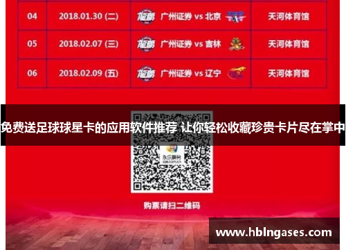 免费送足球球星卡的应用软件推荐 让你轻松收藏珍贵卡片尽在掌中