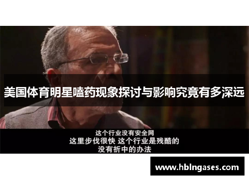美国体育明星嗑药现象探讨与影响究竟有多深远