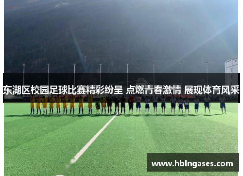 东湖区校园足球比赛精彩纷呈 点燃青春激情 展现体育风采