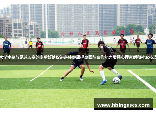 大学生参与足球比赛的多重好处促进身体健康提高团队合作能力增强心理素质和社交技巧