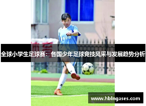 全球小学生足球赛：各国少年足球竞技风采与发展趋势分析