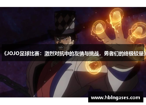 《JOJO足球比赛：激烈对抗中的友情与挑战，勇者们的终极较量》