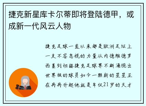 捷克新星库卡尔蒂即将登陆德甲，或成新一代风云人物