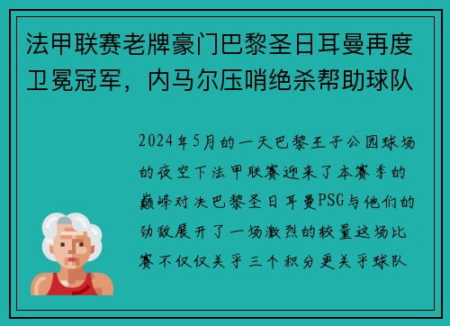 法甲联赛老牌豪门巴黎圣日耳曼再度卫冕冠军，内马尔压哨绝杀帮助球队夺冠