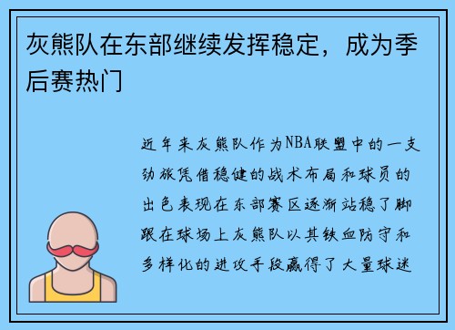 灰熊队在东部继续发挥稳定，成为季后赛热门