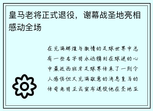 皇马老将正式退役，谢幕战圣地亮相感动全场
