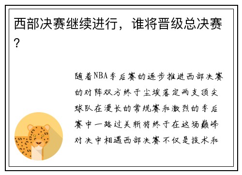 西部决赛继续进行，谁将晋级总决赛？