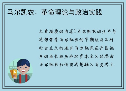 马尔凯农：革命理论与政治实践