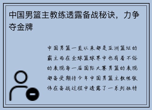 中国男篮主教练透露备战秘诀，力争夺金牌