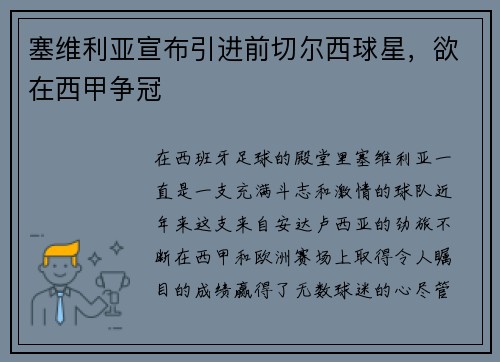塞维利亚宣布引进前切尔西球星，欲在西甲争冠