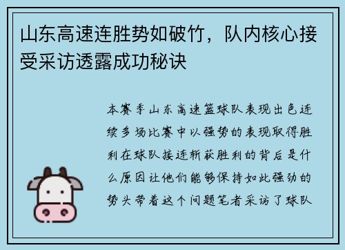 山东高速连胜势如破竹，队内核心接受采访透露成功秘诀