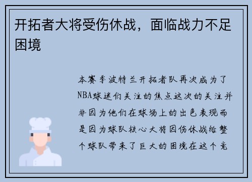 开拓者大将受伤休战，面临战力不足困境