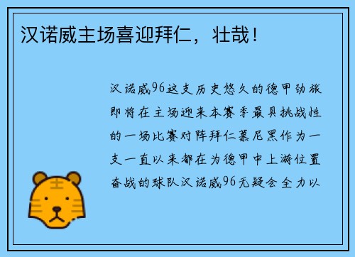 汉诺威主场喜迎拜仁，壮哉！