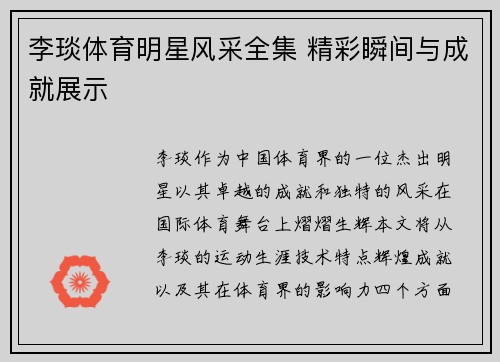 李琰体育明星风采全集 精彩瞬间与成就展示
