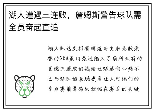 湖人遭遇三连败，詹姆斯警告球队需全员奋起直追