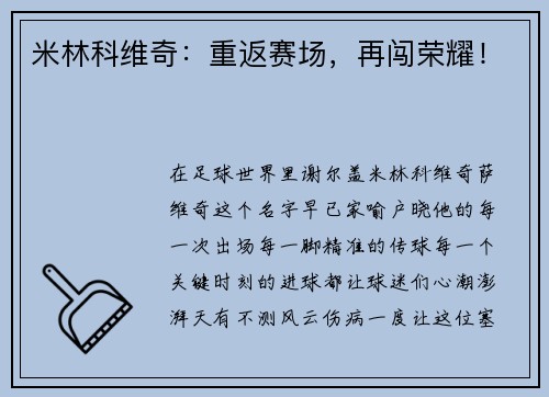 米林科维奇：重返赛场，再闯荣耀！