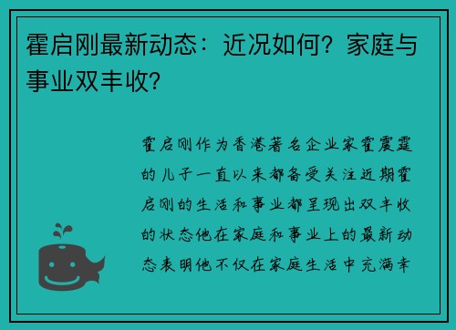 霍启刚最新动态：近况如何？家庭与事业双丰收？