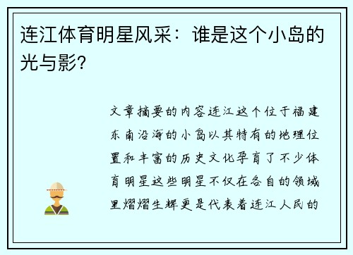 连江体育明星风采：谁是这个小岛的光与影？