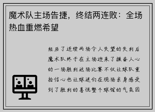 魔术队主场告捷，终结两连败：全场热血重燃希望