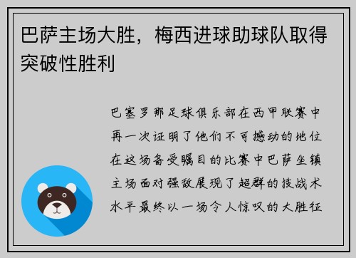 巴萨主场大胜，梅西进球助球队取得突破性胜利