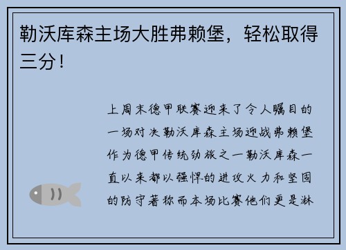 勒沃库森主场大胜弗赖堡，轻松取得三分！