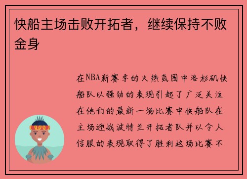 快船主场击败开拓者，继续保持不败金身