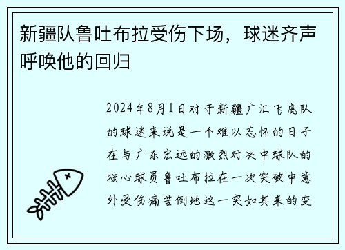新疆队鲁吐布拉受伤下场，球迷齐声呼唤他的回归