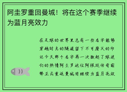 阿圭罗重回曼城！将在这个赛季继续为蓝月亮效力