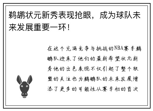 鹈鹕状元新秀表现抢眼，成为球队未来发展重要一环！