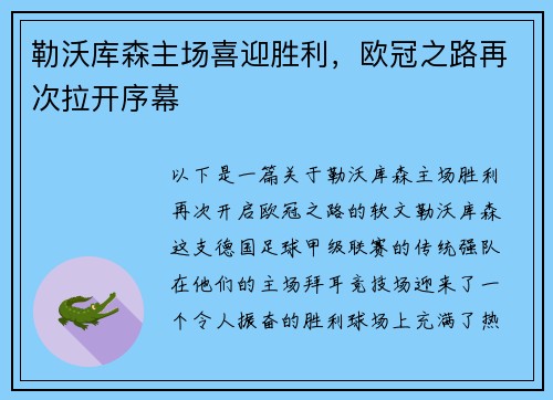 勒沃库森主场喜迎胜利，欧冠之路再次拉开序幕