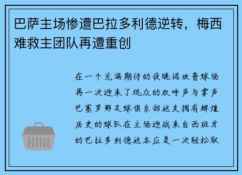 巴萨主场惨遭巴拉多利德逆转，梅西难救主团队再遭重创